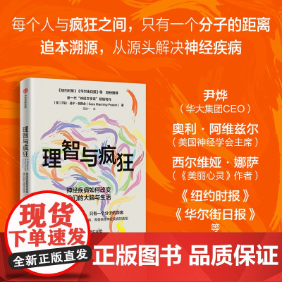 理智与疯狂 神经疾病如何改变我们的大脑与生活 莎拉 曼宁 佩斯金 伍拾一著 中信出版社图书 正版