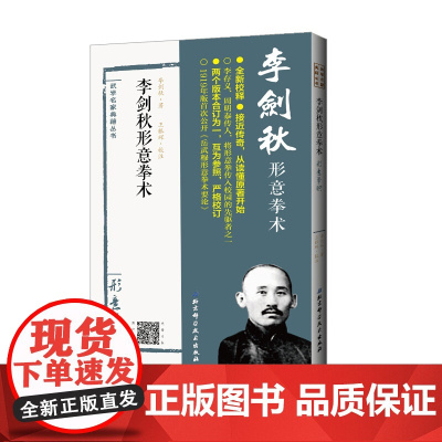 李剑秋形意拳术 荣康作序 完整披露岳武穆九要论的版本 武术 北京科学技术