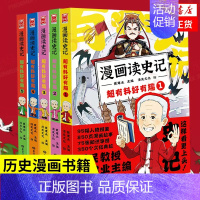 漫画读史记:超有料好有趣(全5册)———————— [正版]戴建业老师作品全套漫画历史线轻松学古文5册趣读古诗词读史记超