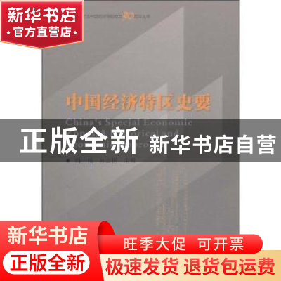 正版 中国经济特区史要 陶一桃, 鲁志国主编 商务印书馆 97871000