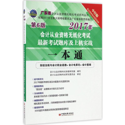 正版新书]广东省会计从业资格无纸化考试最新考试题库及上机实战
