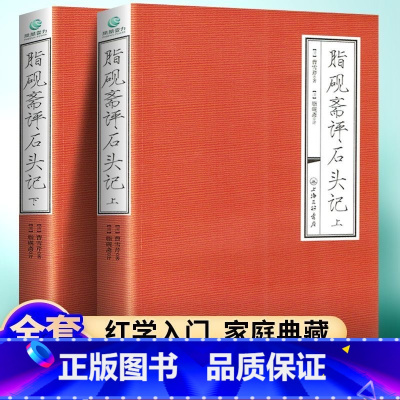 [全2册]脂砚斋评石头记(上下) [正版] 脂砚斋评石头记(上下全2册)曹雪芹著脂砚斋评红楼梦脂砚斋批评本红楼梦重评石头