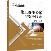 化工责任关怀与安全技术(史焕地 )