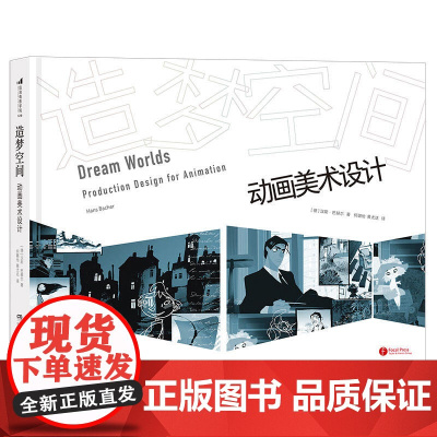 [精装]造梦空间:动画美术设计 迪士尼动画视觉设计大师汉斯·巴赫尔著书籍