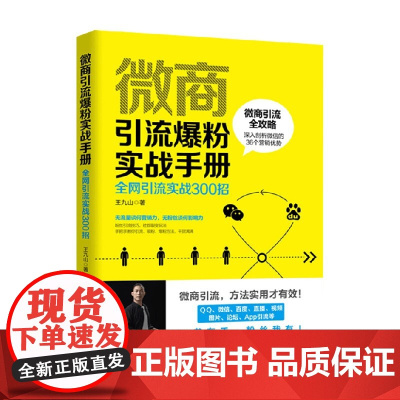 微商引流爆粉实战手册 全网引流实战300招 王九山 著 管理