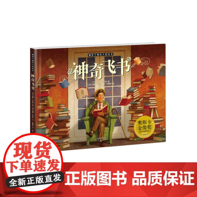 新版·暖房子国际大奖绘本·神奇飞书 威廉·乔伊斯著小学一年级上和大人一起读注音版全4册 第84届奥斯卡金像奖