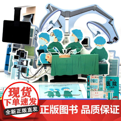 医院立体书 揭秘系列3d立体翻翻书绘本故事书儿童3-6-8岁以上宝宝婴幼儿早教书籍启蒙情景认知一岁2岁科普百科三地趣味机