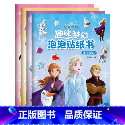 趣味梦幻泡泡贴纸书4款 [正版]4册 趣味梦幻泡泡贴纸书 冰雪奇缘+梦幻公主+小公主苏菲亚 3-6-8儿童益智手工游戏贴