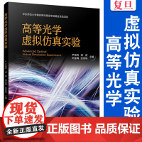 高等光学虚拟仿真实验 尹亚玲,邓莉,刘金梅,经雨珠 复旦大学出版社 光学计算机仿真高等学校教材