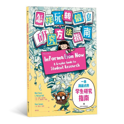 [M]怎样玩转信息:研究方法指南-9787541153594