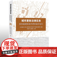 正版 城市更新法律实务:拆除重建类城市更新操作指引 李建华 查晓斌 北京大学出版社 征收 拆迁 拆除重建 行政执法