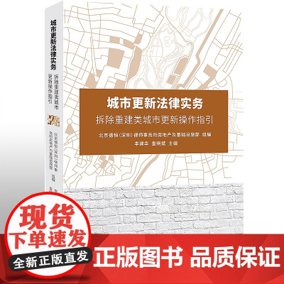 正版 城市更新法律实务:拆除重建类城市更新操作指引 李建华 查晓斌 北京大学出版社 征收 拆迁 拆除重建 行政执法
