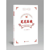音像笔花医镜(清)江涵暾著