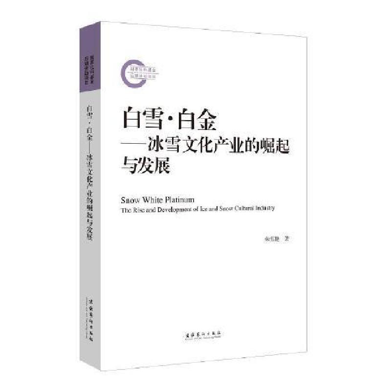 正版新书]白雪·白金——冰雪文化产业的崛起与发展(国家社科基