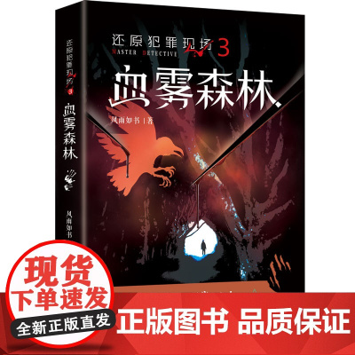 还原犯罪现场3血雾森林 刑侦悬疑推理 风雨如书著 集侦查学犯罪心理学民俗传说于一身的破案小说花城出版社正版书籍