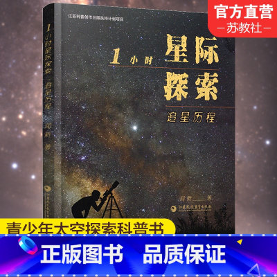 [正版]1小时星际探索 追星历程 闻新 著 中小学生课外书 宇宙普及读物 太空探索经典故事 百科全书 江苏凤凰教育出版
