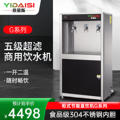 意黛斯(YIDAISI)柜式开水器商用净水器直饮水加热一体机学校公司工厂工业办公室大容量饮水机YDSGK-3G五级超滤