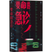 正版新书]要命的急诊第七夜9787559671608