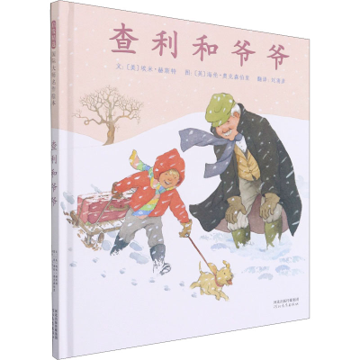 醉染图书查利和爷爷9787554563298