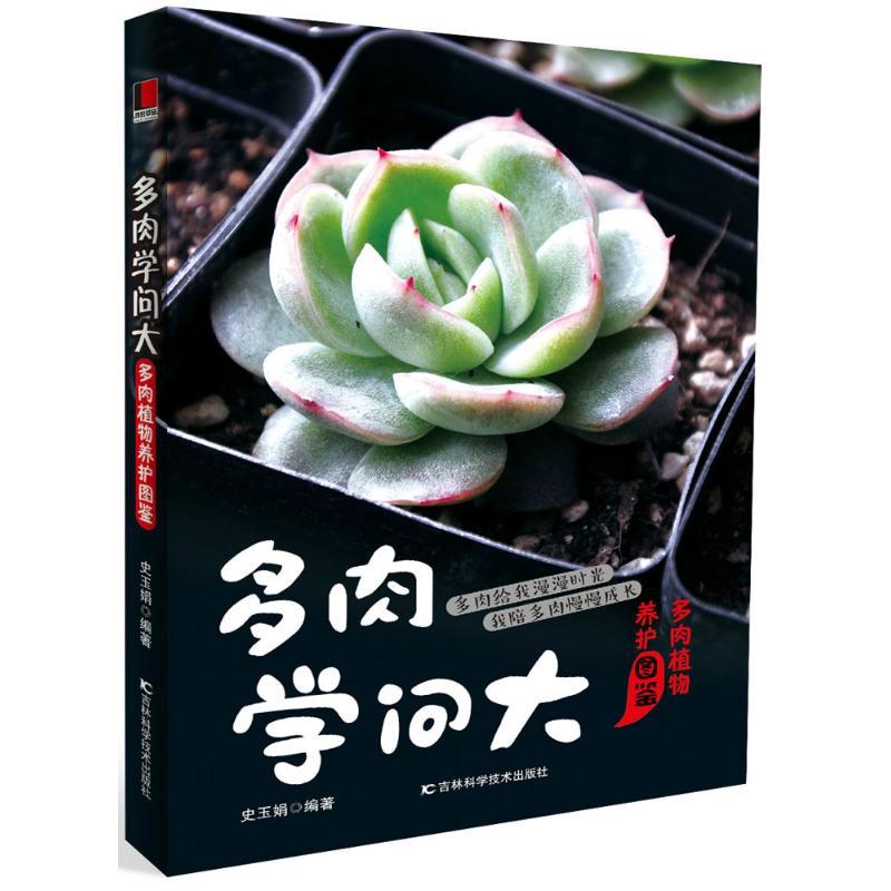 正版新书]多肉学问大:多肉植物养护图鉴史玉娟9787557811624