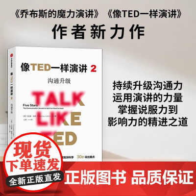 像TED一样演讲2:沟通升级 口才/演讲/辩论 中信出版社 正版书籍
