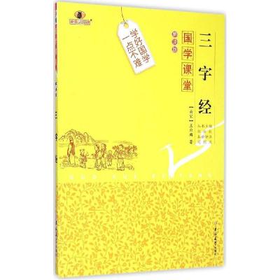 正版新书]三字经(解读版)王应麟9787567733947