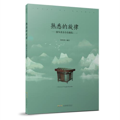 正版新书]扬琴重奏合奏曲集(二)李玲玲9787539673547