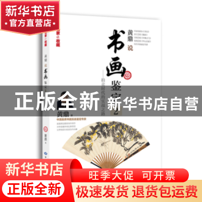 正版 黄鼎说书画鉴定:2:拍卖时代的实践之路 黄鼎著 中国大地出版