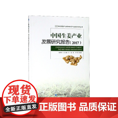 中国生姜产业发展研究报告(2017)/特色蔬菜产业技术体