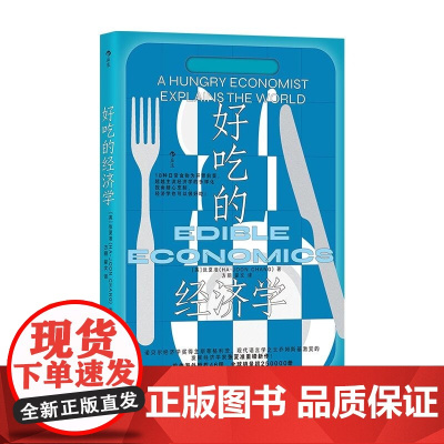 好吃的经济学 [英] 张夏准 Ha Joon Chang 浙江教育出版社
