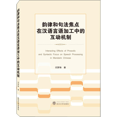 韵律和句法焦点在汉语言语加工中的互动机制(英文版)