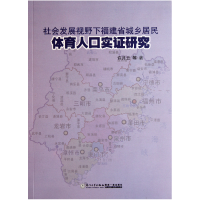 音像社会发展视野下福建省城乡居民体育人口实研究许月云