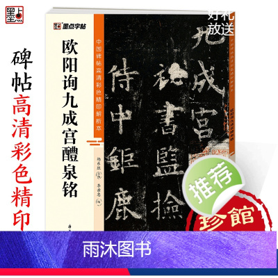 [正版]字帖欧阳询楷书字帖九成宫醴泉铭字帖中国碑帖高清彩色精印解析本初学者楷书入门视频教程欧楷毛笔书法临摹楷书字帖全文