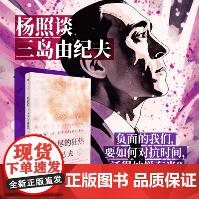 永无止尽的狂热 三岛由纪夫 杨照 中信出版集团