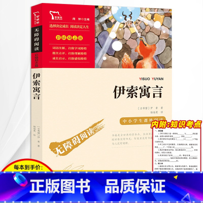 三年级下册 伊索寓言 [正版]3本24元 伊索寓言三年级下册完整版全集课外书必读快乐读书吧3儿童文学小学生课外阅读书籍童