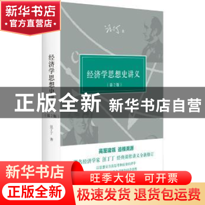 正版 经济学思想史讲义 汪丁丁著 上海人民出版社 9787208107441