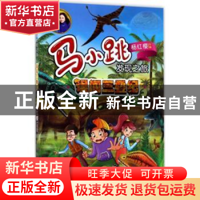 正版 误闯三叠纪 杨红樱主编 明天出版社 9787533291365 书籍