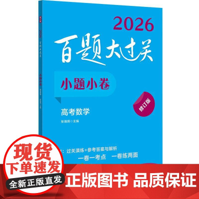 新版2026百题大过关 小题小卷 高考数学 修订版 全国通用理科高中数学一轮总复习练习资料知识考点讲解压轴专项培优教程必