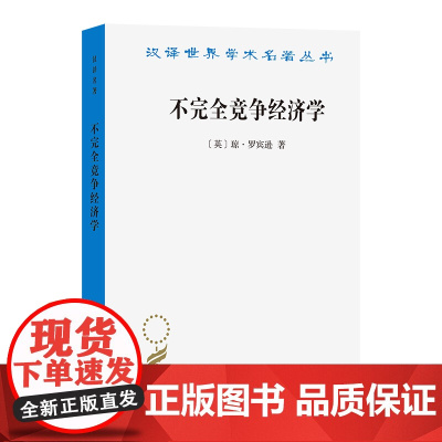 4月新书 不完全竞争经济学(汉译名著本)[英]琼·罗宾逊 著 陈良璧 译 商务印书馆