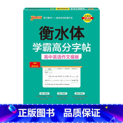 高中英语作文模板 [正版]2025新版衡水体学霸高分字贴英语练字帖高中词汇乱序版3500词单词短语练字本PASS绿卡图书