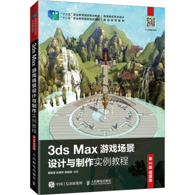 正版新书]3ds Max游戏场景设计与制作实例教程 第3版 微课版董智
