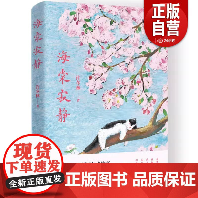 全新正版许冬林作品-海棠寂静许冬林 著9787547066799万卷出版公司 zy