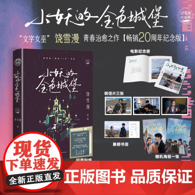 [印签版]小妖的金色城堡 郭俊辰孙伊涵丁真主演电影永不失联的爱原著实体小说 左耳作者饶雪漫著