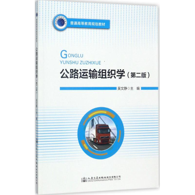 [M]公路运输组织学-9787114140198