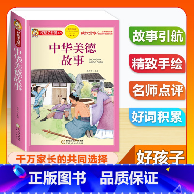 (单本)中华美德故事 [正版]全套68本小学生快乐读书吧一二三四五六年级儿童文学四大名著童年安徒生格林童话朝花夕拾简爱小