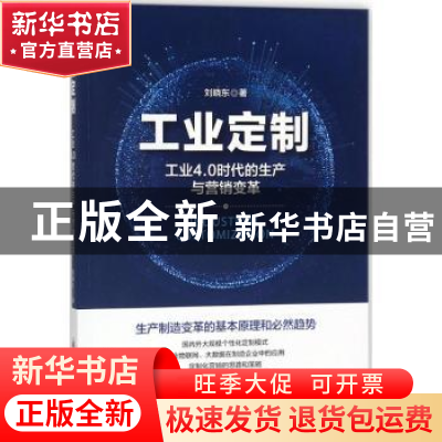 正版 工业定制:工业4.0时代的生产与营销变革 刘晓东著 中国经济