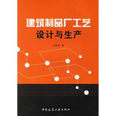醉染图书建筑制品厂工艺设计与生产9787112087273