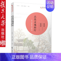 [正版]点亮灵魂的灯 李汉荣散文精读名家名作语文学习经典范文名校师生同步阅读中国现当代随笔文学复旦大学出版社978730