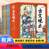 [全6册]少年读《古文观止》 [正版]少年读古文观止全6册 儿童漫画书籍 有声伴读品读古人一言一语之间的人生哲理 品读古