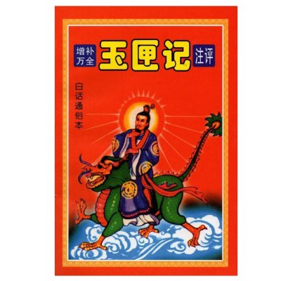 白话通俗本《增补万全玉匣记》黄黑道用事吉日包罗万象实用全书